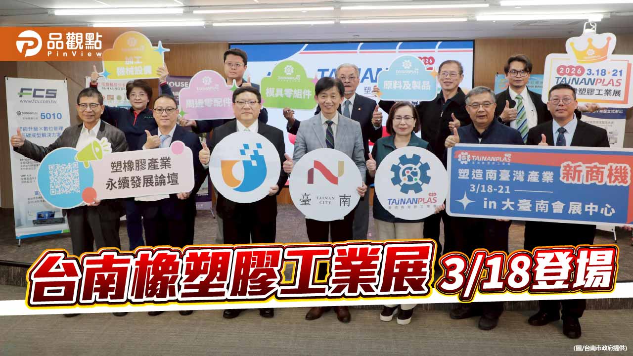 台南橡塑膠工業展 3/18會展中心90家廠商參展