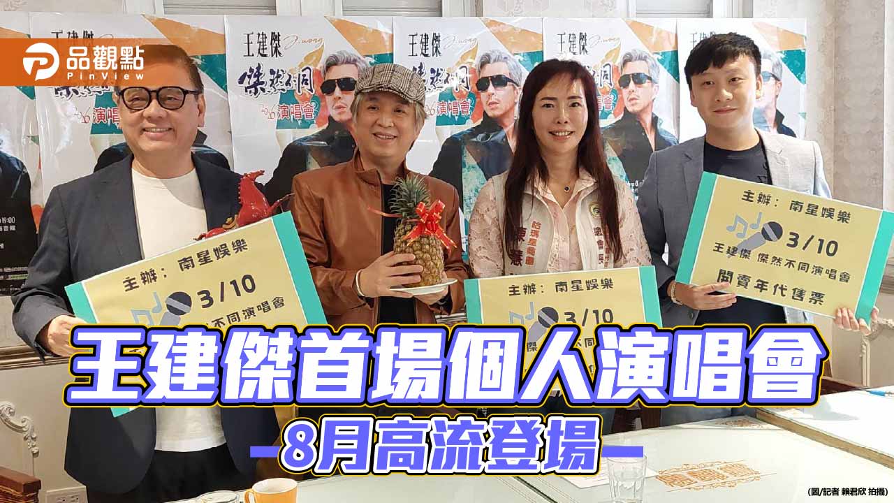 台語情歌王子王建傑8月首場個人演唱會  3/10正式盛大開賣