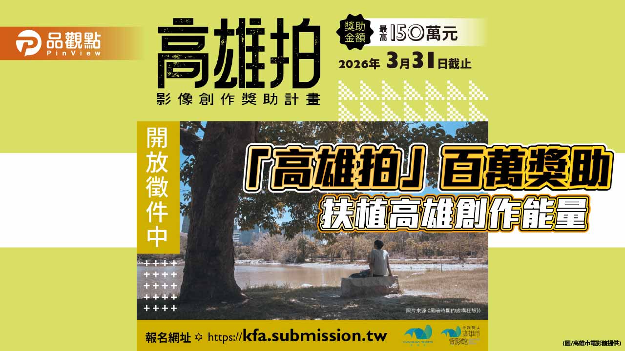 高雄市電影館啟動影視培育計畫 「高雄拍」最高150萬補助助攻創作