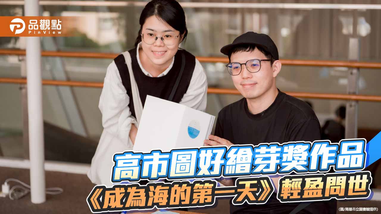 高市圖好繪芽獎繪本問世 《成為海的第一天》以詩意書頁描繪思父之情