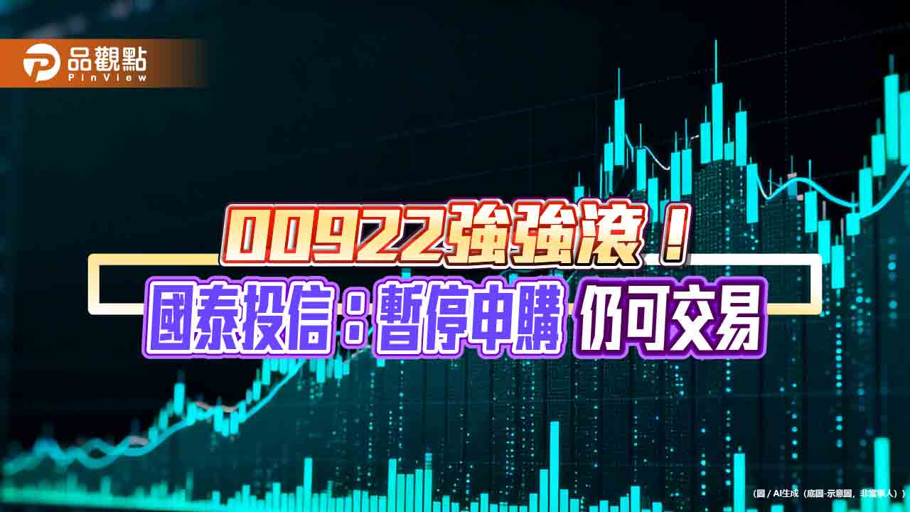 00922暫停申購至16日　除息吸引股民周增一成！  