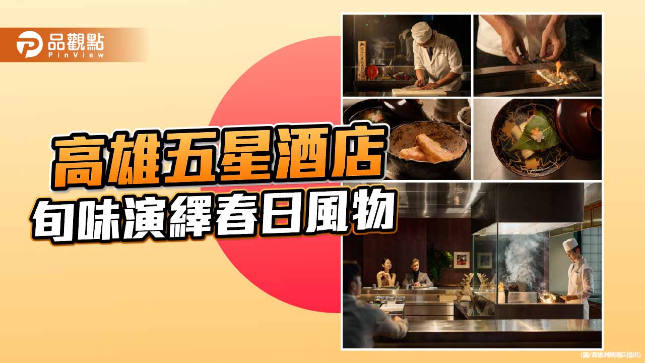 高雄洲際WA-RA推春季割烹饗宴 白色情人節限定套餐浪漫登場