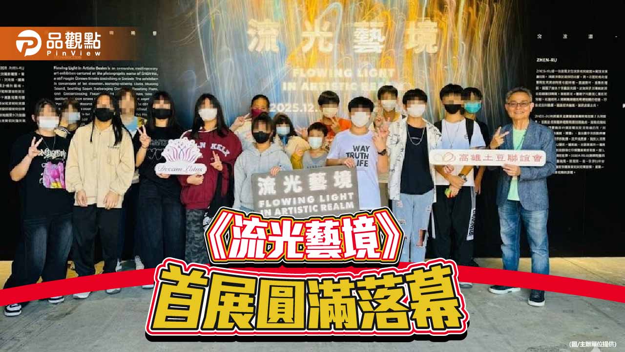 《流光藝境》高雄首展落幕　逾6萬人沉浸藝術療癒之旅