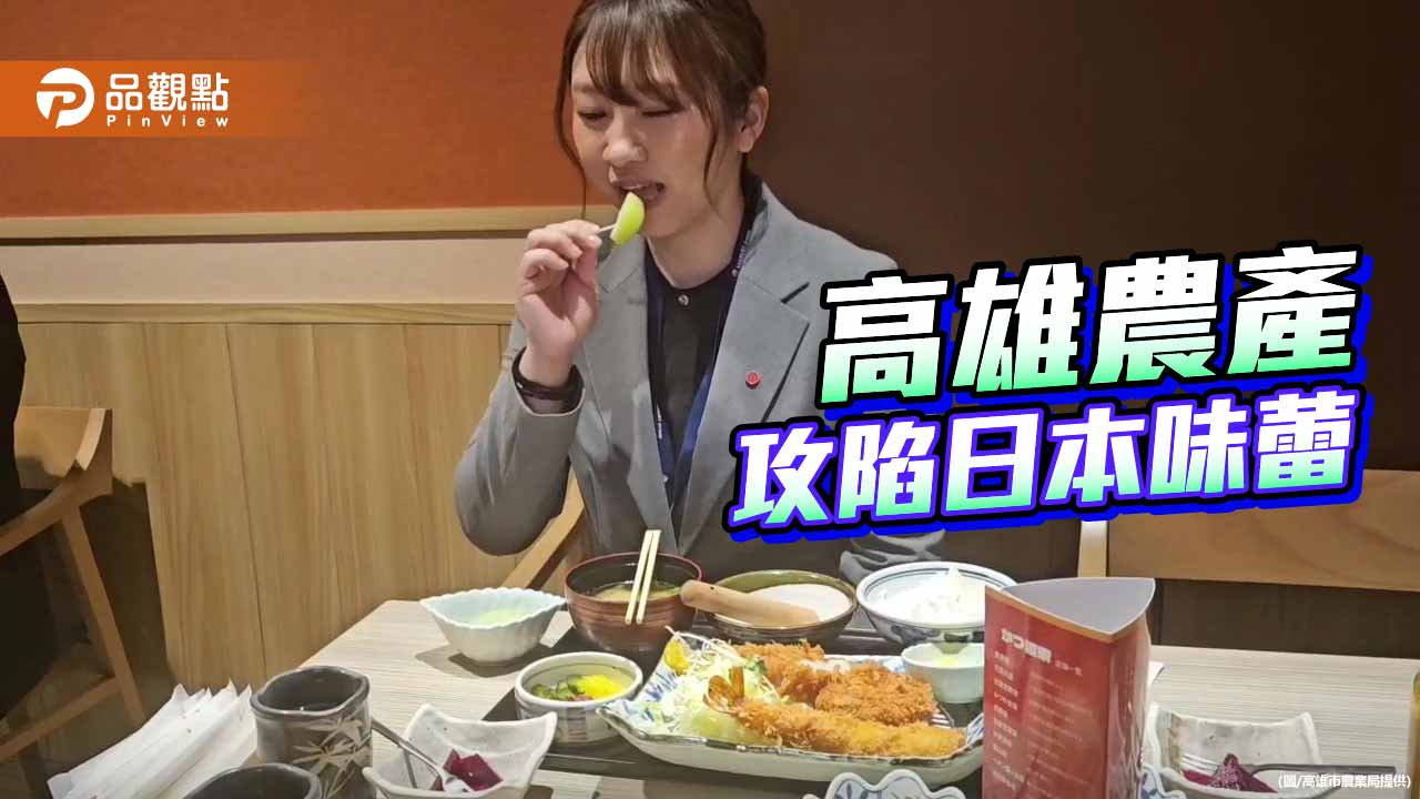 高雄水果進軍日本通路 蜜棗、紅龍果攻占超市與餐飲市場