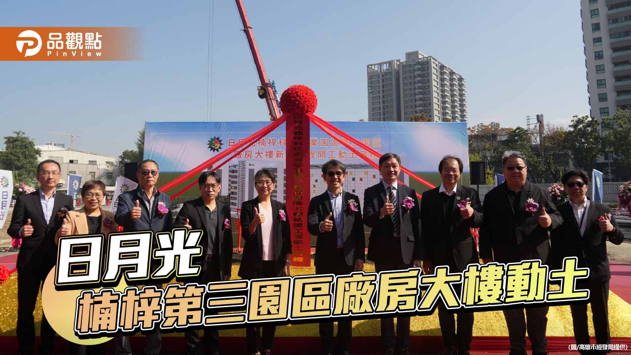 日月光再投資178億　楠梓第三園區動土擴大AI封測布局