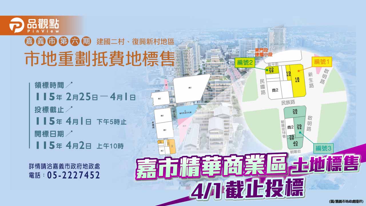 嘉義市精華商業地標售 建國二村、復興新村4月1日截止投標
