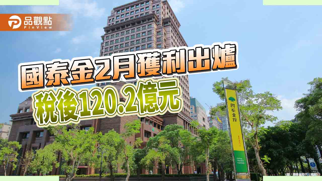 國泰金前2月EPS 1.81元！稅後淨利創歷年次高　股利這樣說