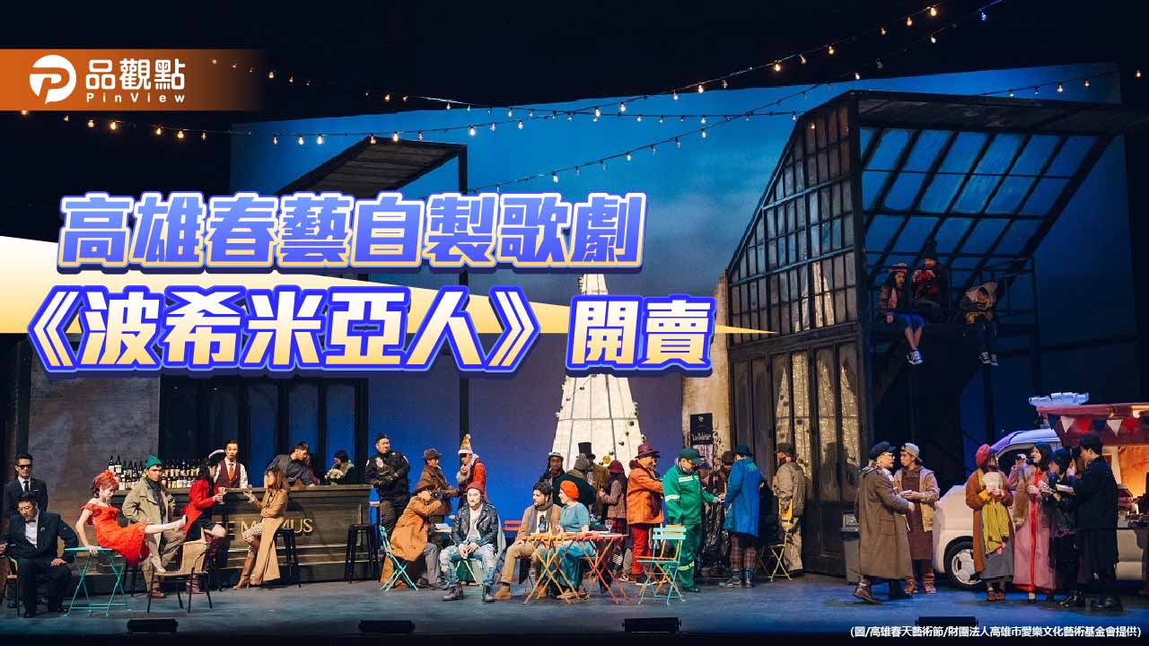 春藝自製歌劇《波希米亞人》開賣 早鳥7折邀樂迷重返劇院