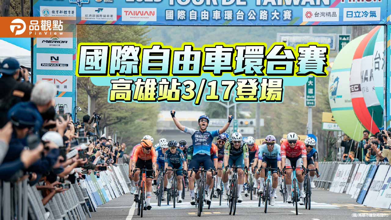 國際自由車環台賽高雄站3月17日登場 11行政區分段交管