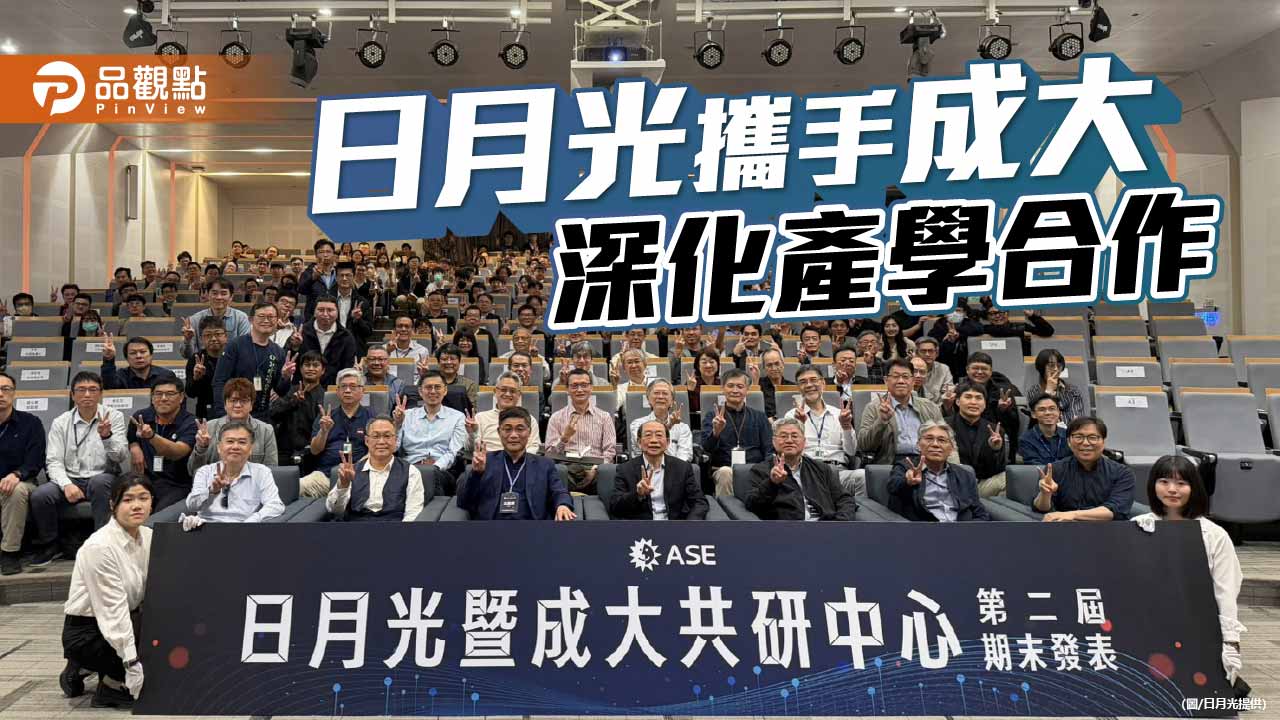 日月光攜手成大共研中心成果亮眼　AI封裝與綠能轉化技術突破