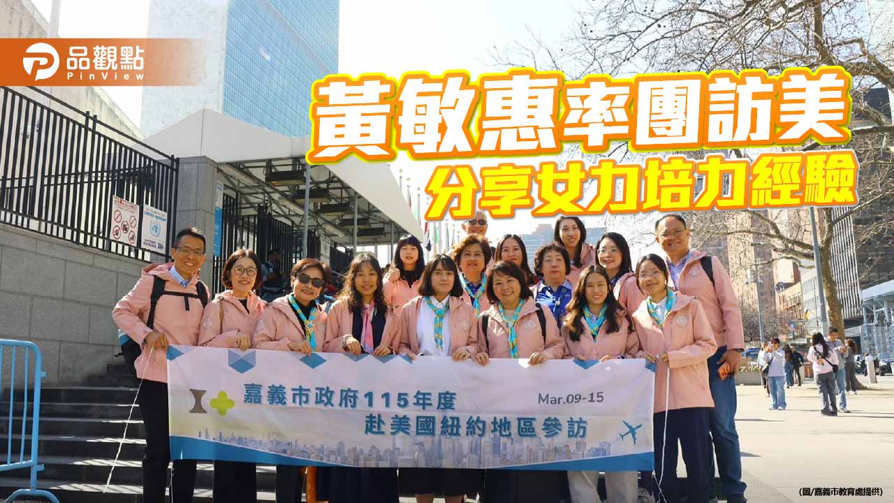 黃敏惠率團訪美　嘉市女力治理經驗登國際論壇