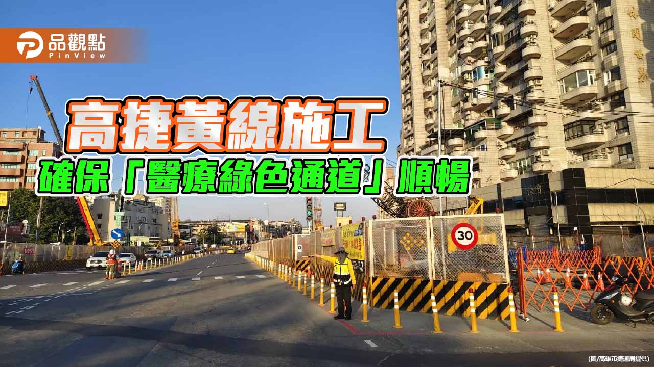 高捷黃線施工兼顧醫療救護　市府規劃「醫療綠色通道」確保通行