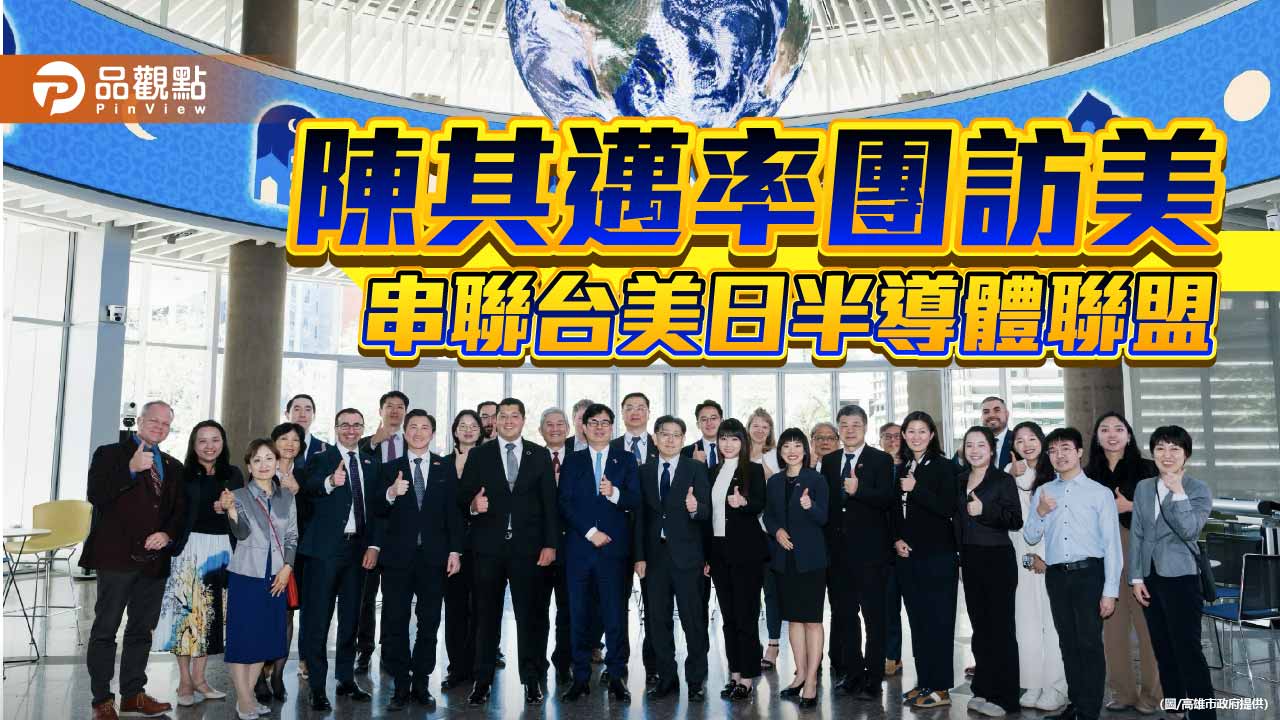 台日城市聯手訪美 陳其邁對話亞利桑那產官學共談半導體布局