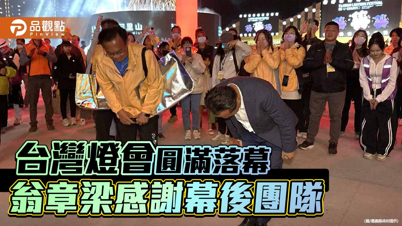 台灣燈會圓滿落幕 翁章梁慰勞第一線團隊