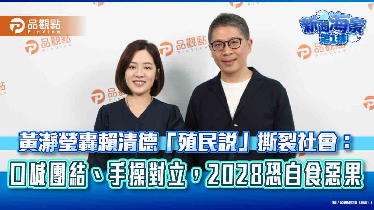 黃瀞瑩轟賴清德「殖民說」撕裂社會：口喊團結、手操對立，2028恐自食惡果