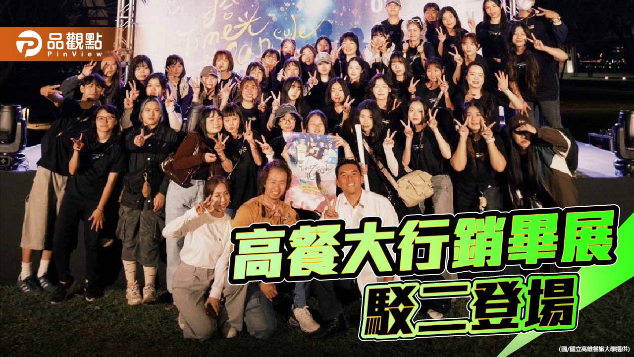 高餐大行銷畢展駁二登場　「紐奇肌·拾光集」打造港邊城市派對