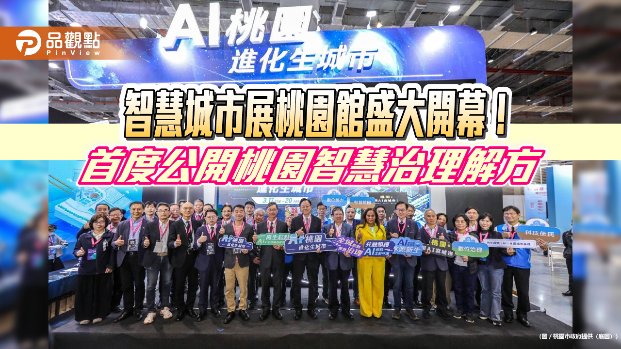 智慧城市展桃園館盛大開幕！首度公開桃園智慧治理解方