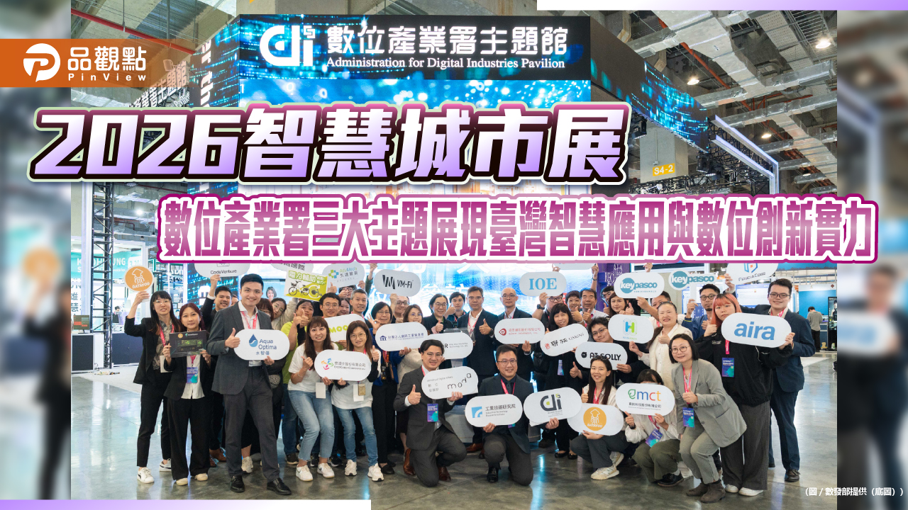 2026智慧城市展 數位產業署三大主題展現臺灣智慧應用與數位創新實力