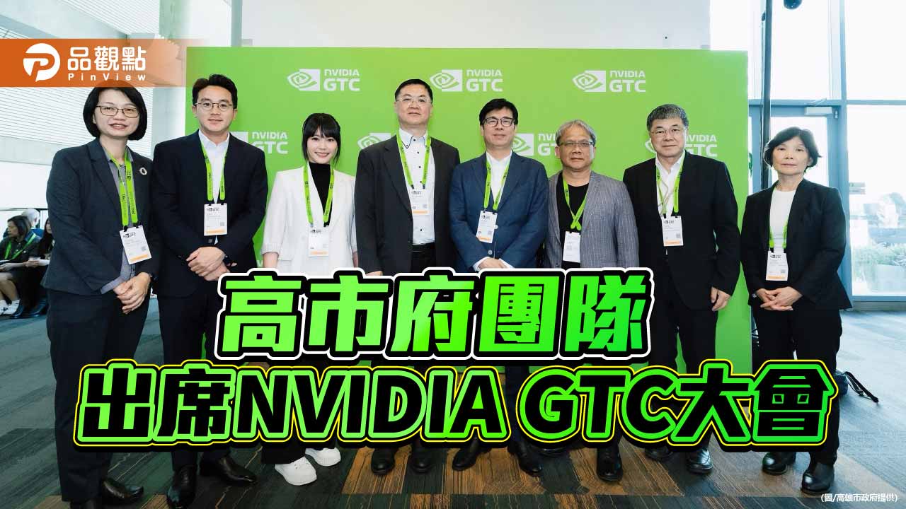 陳其邁二度受邀出席NVIDIA GTC大會  高雄「主權AI」打造智慧治理示範城市