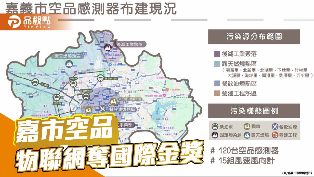 嘉市空品物聯網奪國際金獎　智慧治理成果躍上全球舞台
