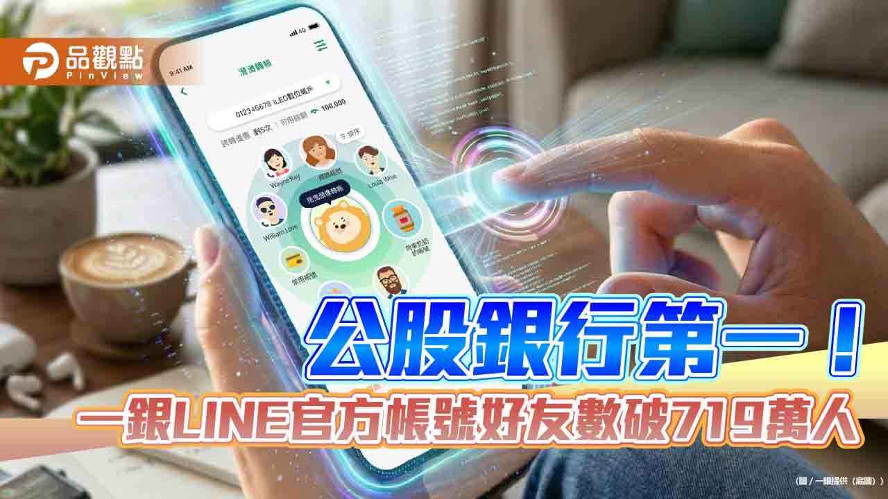 一銀全通路數位使用率92％　滑滑轉帳最受歡迎