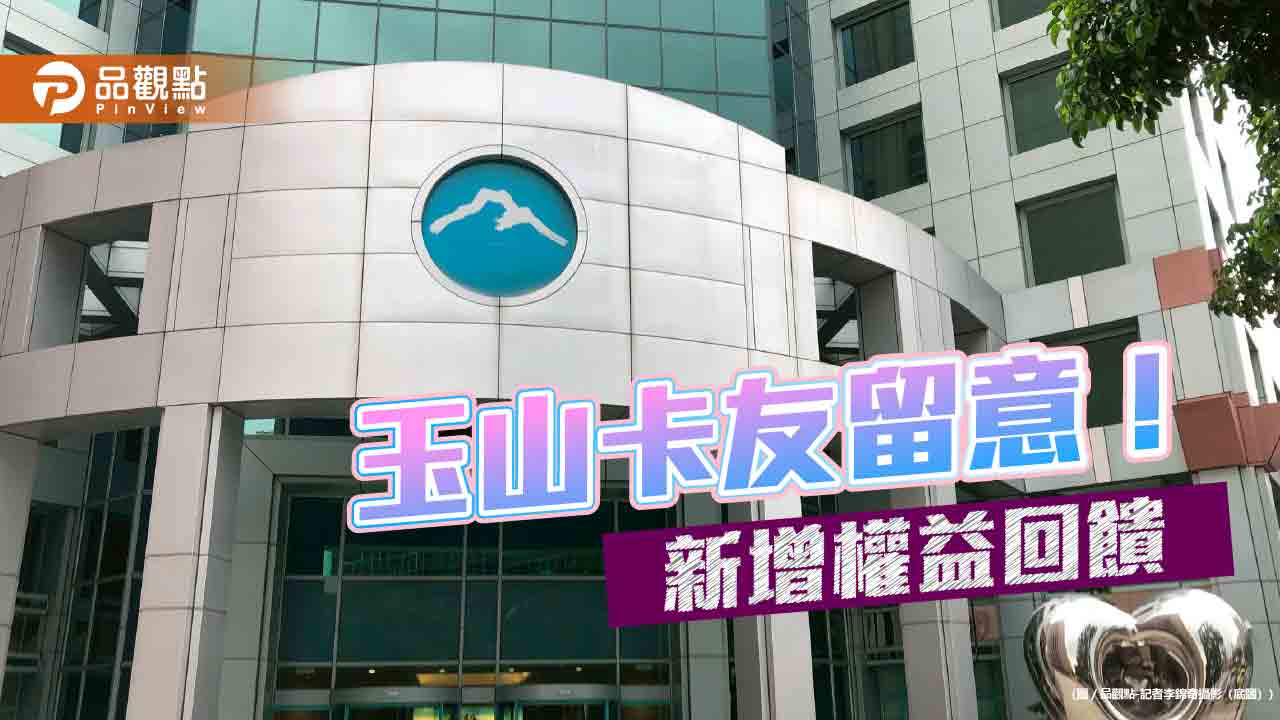 玉山U Bear與Pi拍錢包信用卡　3月起權益升級