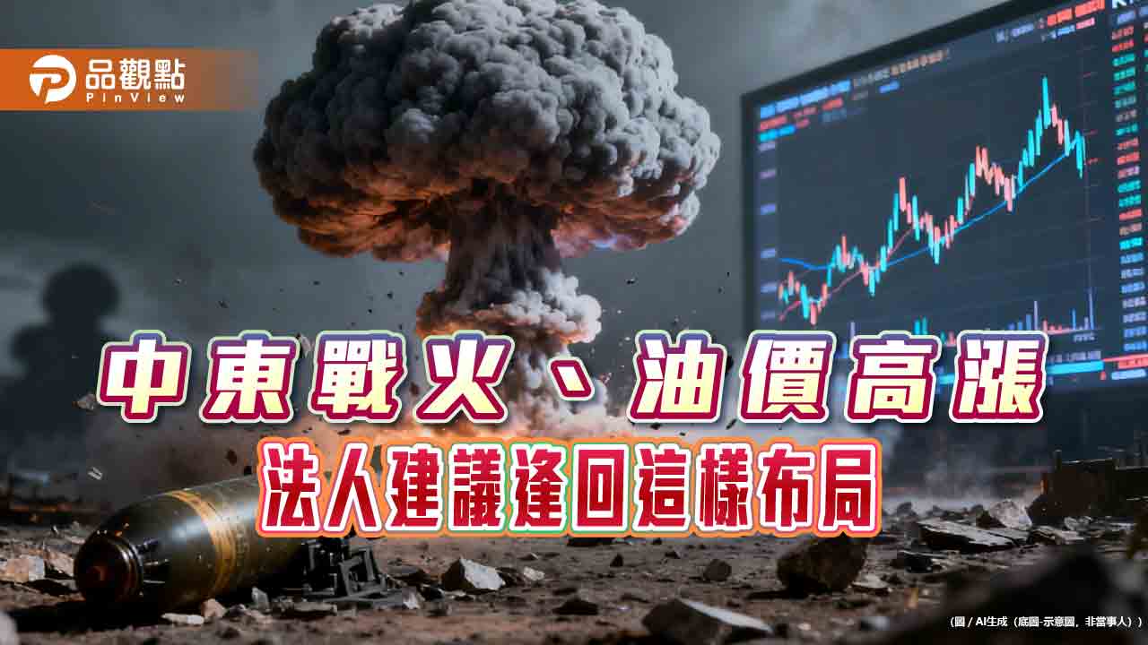 中東局勢未解　法人建議逢回布局美國多重資產、信用債