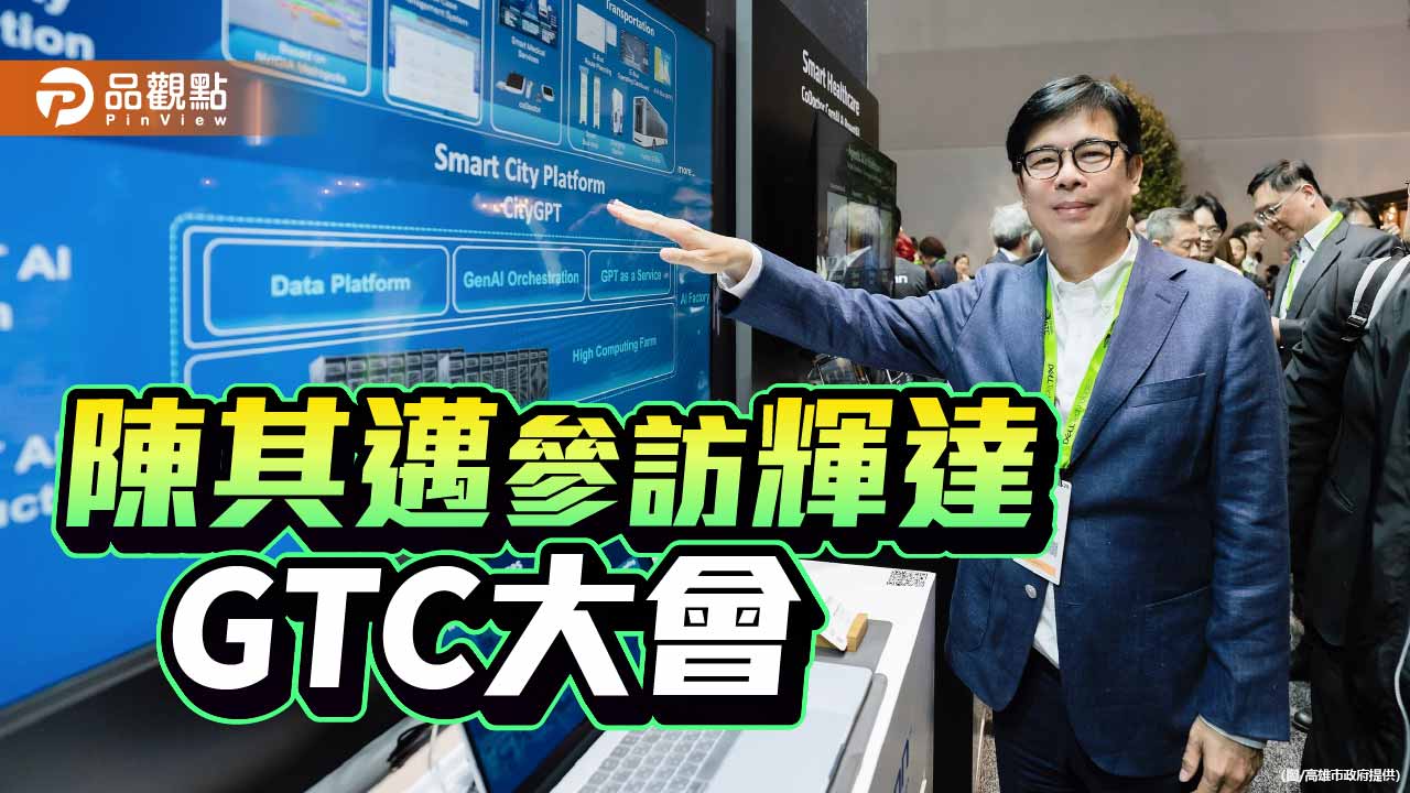 高雄實踐AI智慧治理   陳其邁GTC巡禮串聯供應鏈夥伴