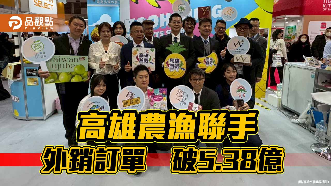 高雄農漁聯手攻日奏捷　外銷訂單飆破5.38億創新高