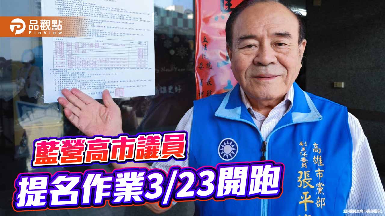 國民黨高市議員選舉3/23提名登記開跑 首波12選舉區率先登場