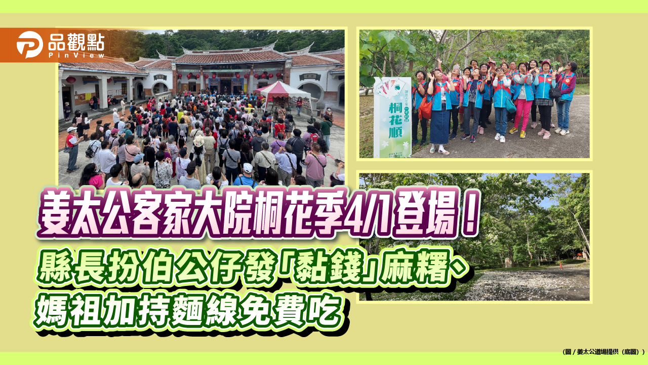 姜太公客家大院桐花季4/1登場！縣長扮伯公仔發「黏錢」麻糬、媽祖加持麵線免費吃​​​​​​​​​​​​​​​​
