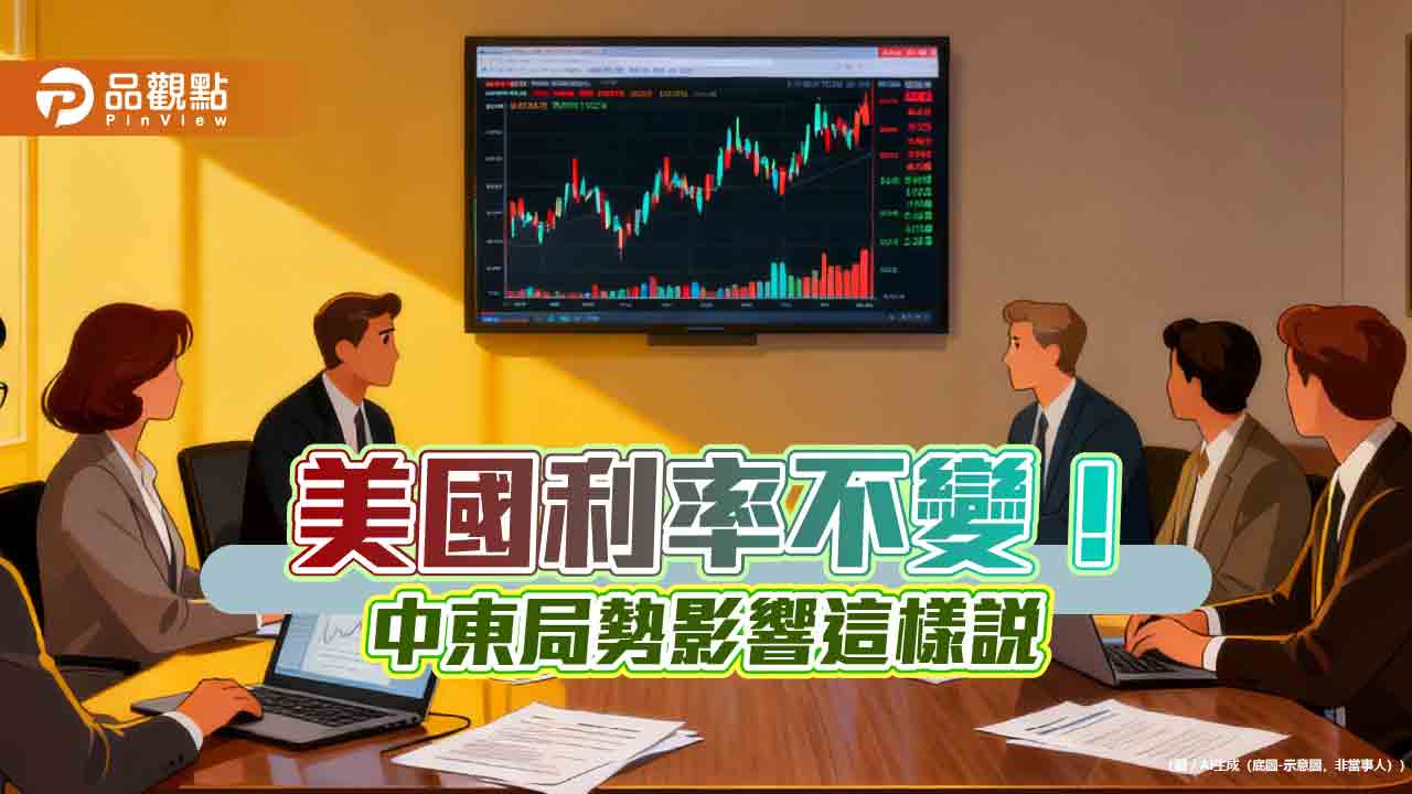 美聯準會不調利率！中東影響尚不明朗　鮑爾：司法調查結束前不走　