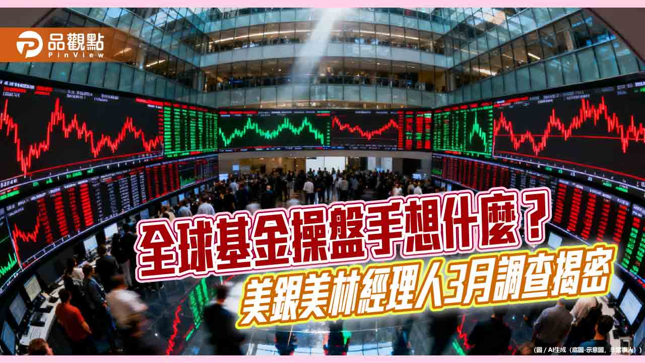 美銀美林經理人3月調查！新興股市配置續創5年新高　加碼日股