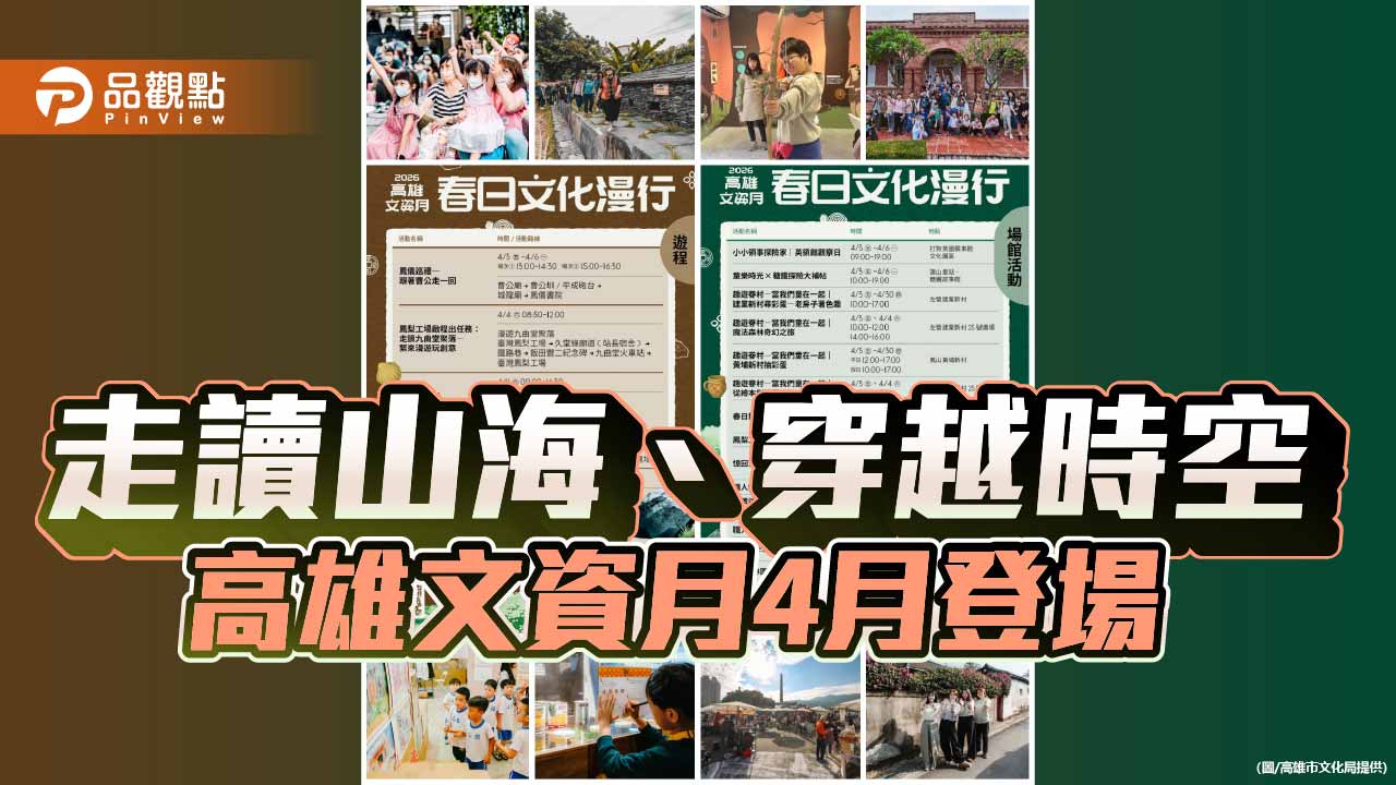 2026高雄文資月4月登場　60場活動串聯山海城鄉邀民春遊