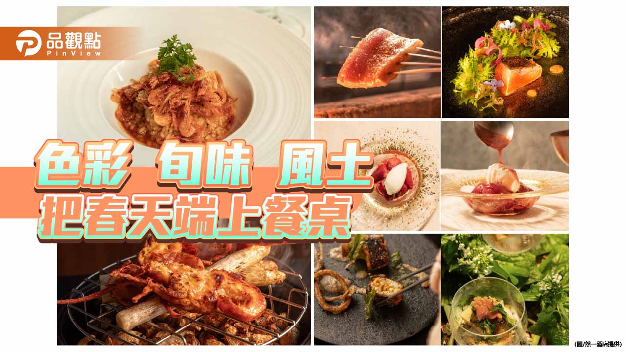 來自日本米其林餐廳春分推新菜　以台灣旬味勾勒春日餐桌風景