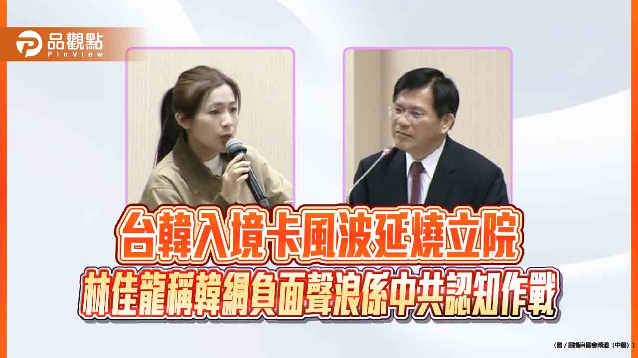 台韓入境卡風波延燒立院　林佳龍稱韓網負面聲浪係中共認知作戰