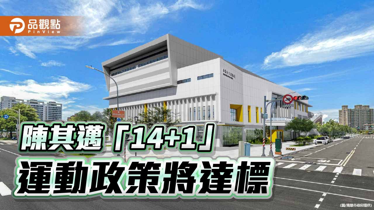 高雄今年再添5座運動中心   小港、三民館下半年開放市民使用