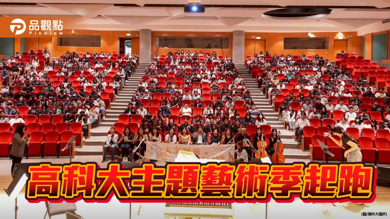 高科大主題藝術季登場　以「人文賦新」重探文藝復興世界觀