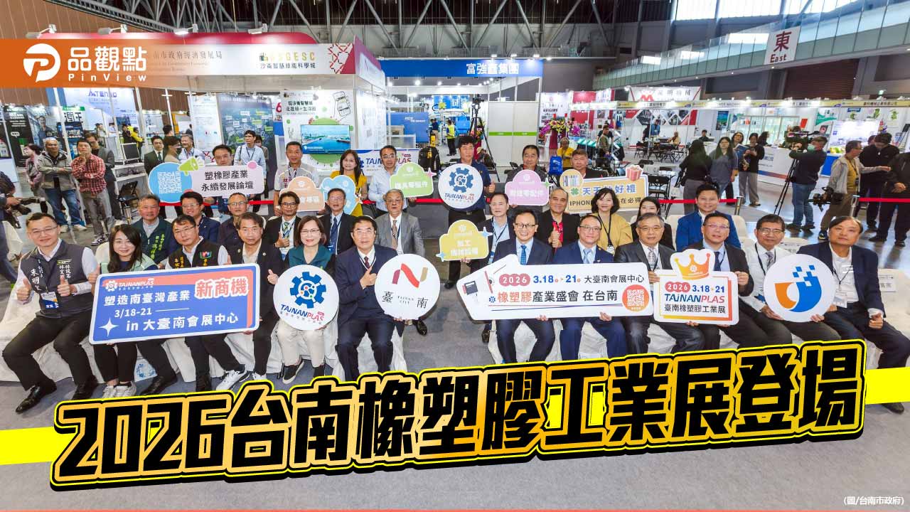 2026台南橡塑膠工業展登場　265攤位串聯產業鏈聚焦綠色轉型