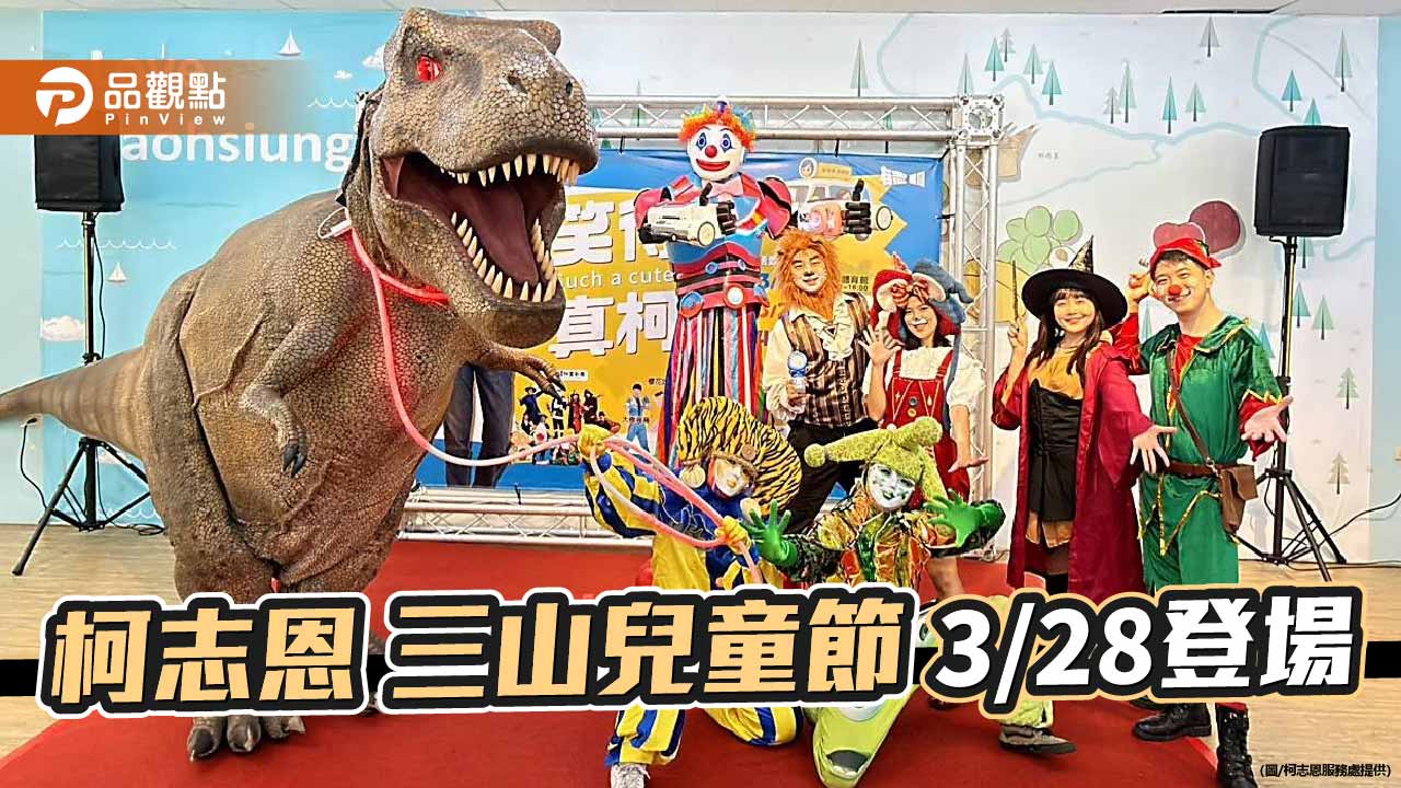 柯志恩兒童節活動與親子同樂  「笑得真柯愛」三山巡迴開跑