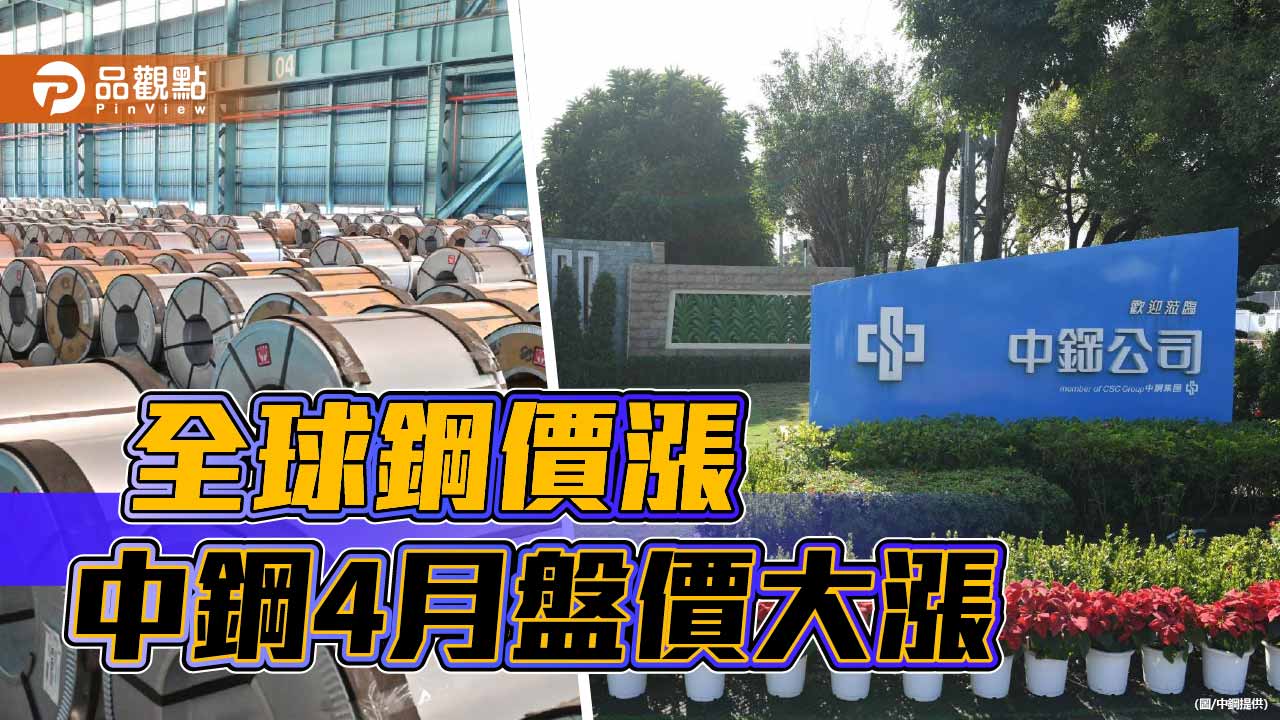 全球鋼價走揚 中鋼4月份暨第二季鋼價全面大漲