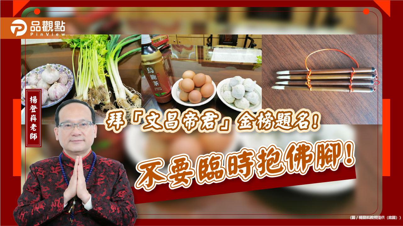 拜「文昌帝君」金榜題名! 不要臨時抱佛腳!