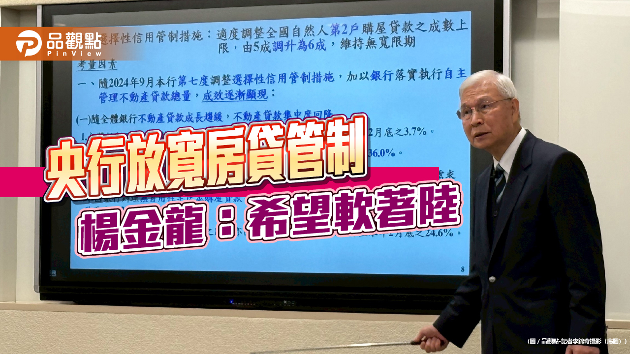 央行楊金龍：微調滿足第2戶房貸需求　現在不是大幅放寬時機！