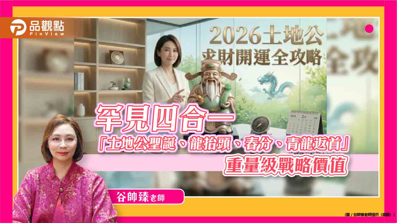 土地公聖誕龍抬頭巧遇春分，奇門遁甲「青龍返首」引錢龍能量最強，千萬別錯過！