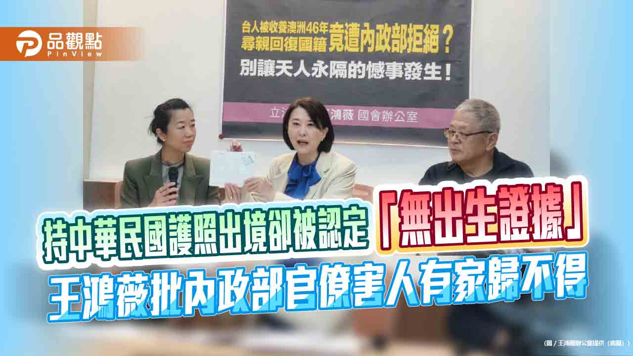 持中華民國護照出境卻被認定「無出生證據」　王鴻薇批內政部官僚害人有家歸不得