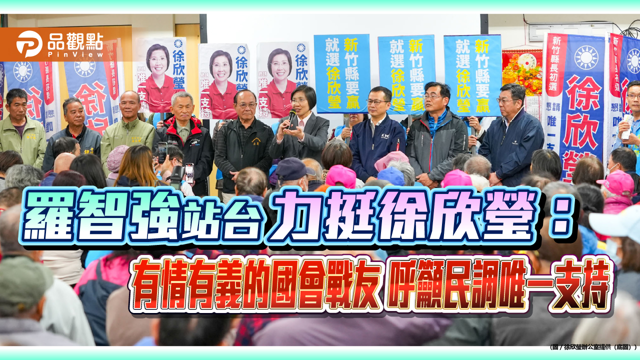 羅智強站台力挺徐欣瑩：有情有義的國會戰友 呼籲民調唯一支持