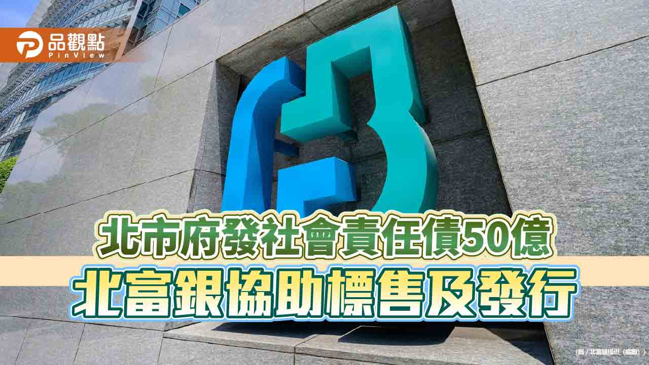 北市府攜手北富銀發行社會責任債券50億　投入捷運路網建設 