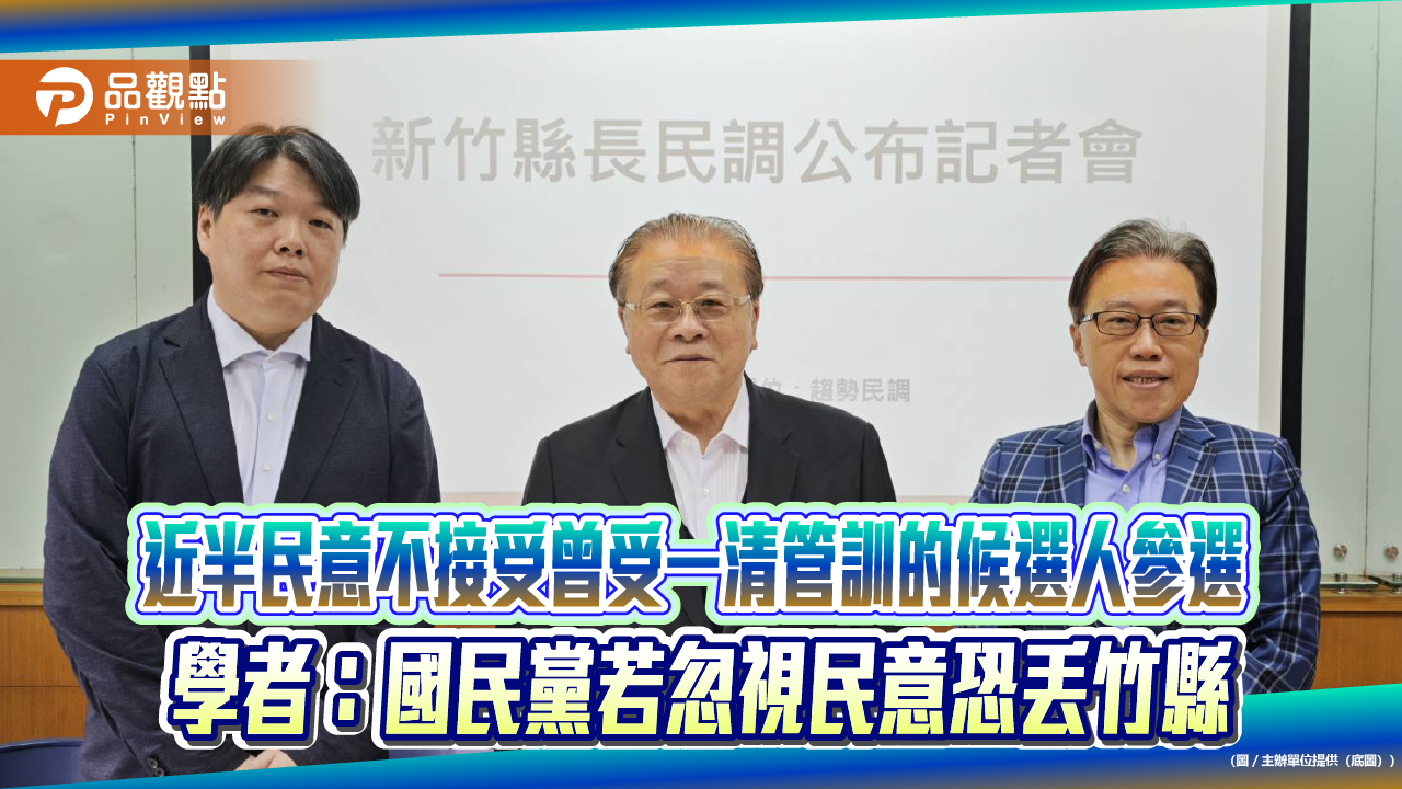 近半民意不接受曾受一清管訓的候選人參選 學者：國民黨若忽視民意恐丟竹縣