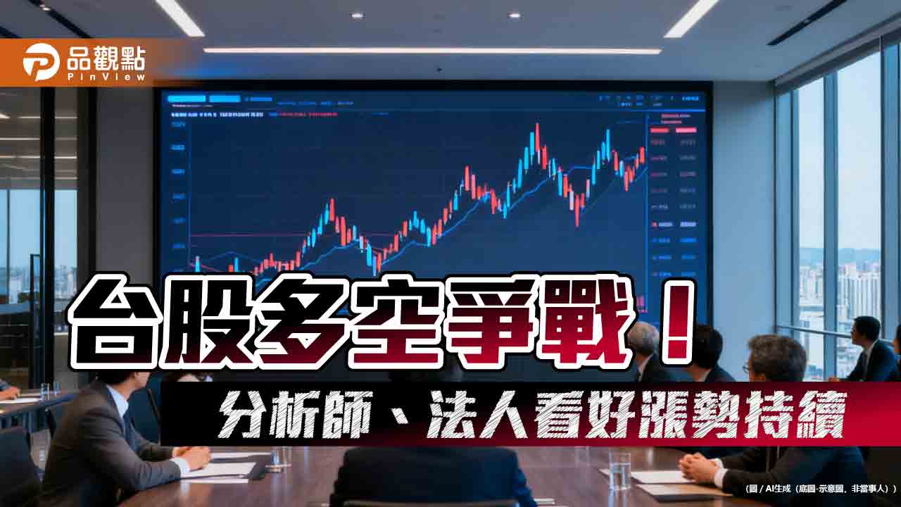 櫃買指數創1997年來新高！法人看好台股先蹲後跳　分析師：佈局3族群