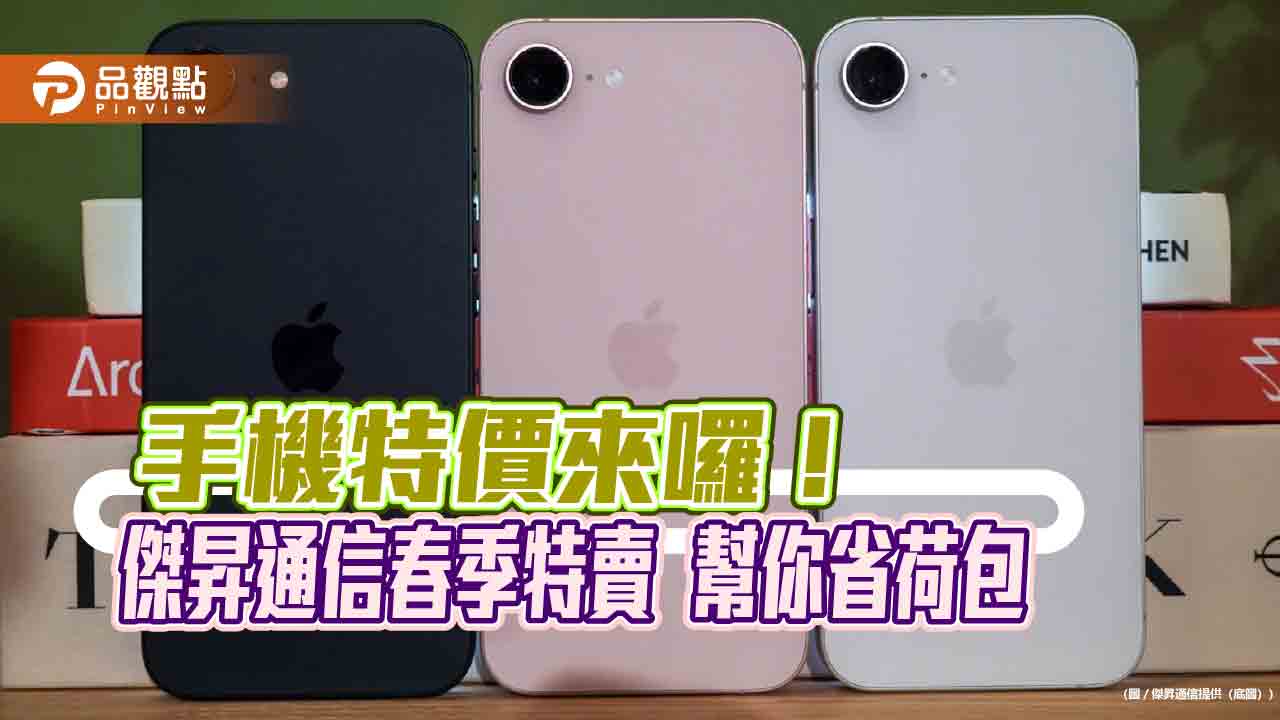 iPhone 17 e現省1410元！傑昇春季特賣　優惠價一表掌握